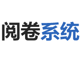 网上阅卷系统、考试阅卷服务平台、识别助手阅卷系统-网上阅卷系统